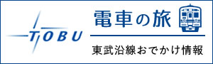 電車の旅 東武沿線おでかけ情報